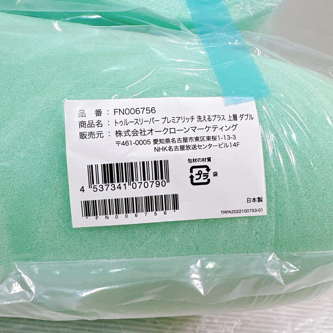 【新品】 トゥルースリーパー プレミアリッチ pr2 ダブル 低反発マットレス