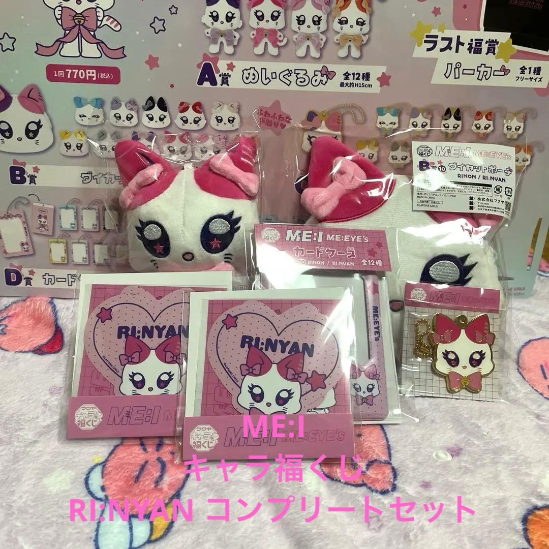 ME:I キャラ福くじ RI:NYANコンプリートセット