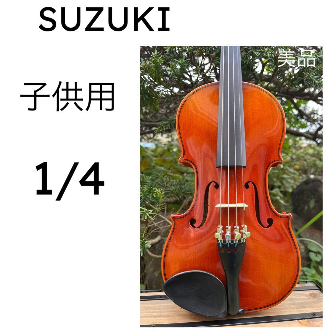 SUZUKI 子供用 バイオリン 1/4