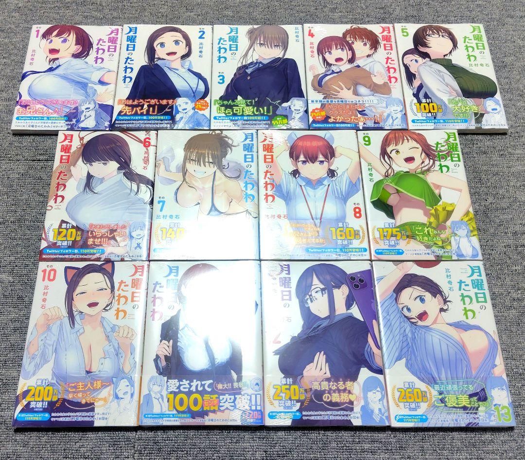月曜日のたわわ　全巻初版　未開封　比村奇石
