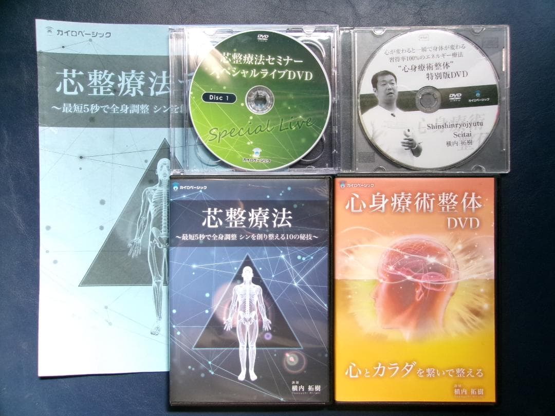 【横内拓樹】フルセット―心身療術整体＆芯整療法★エネルギー療法＆一般整体★調圧法