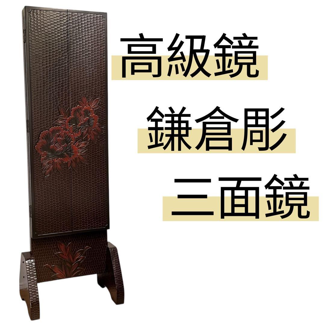 鎌倉彫 三面鏡 姿見 鏡 鎌倉彫り スタンドミラー 和風