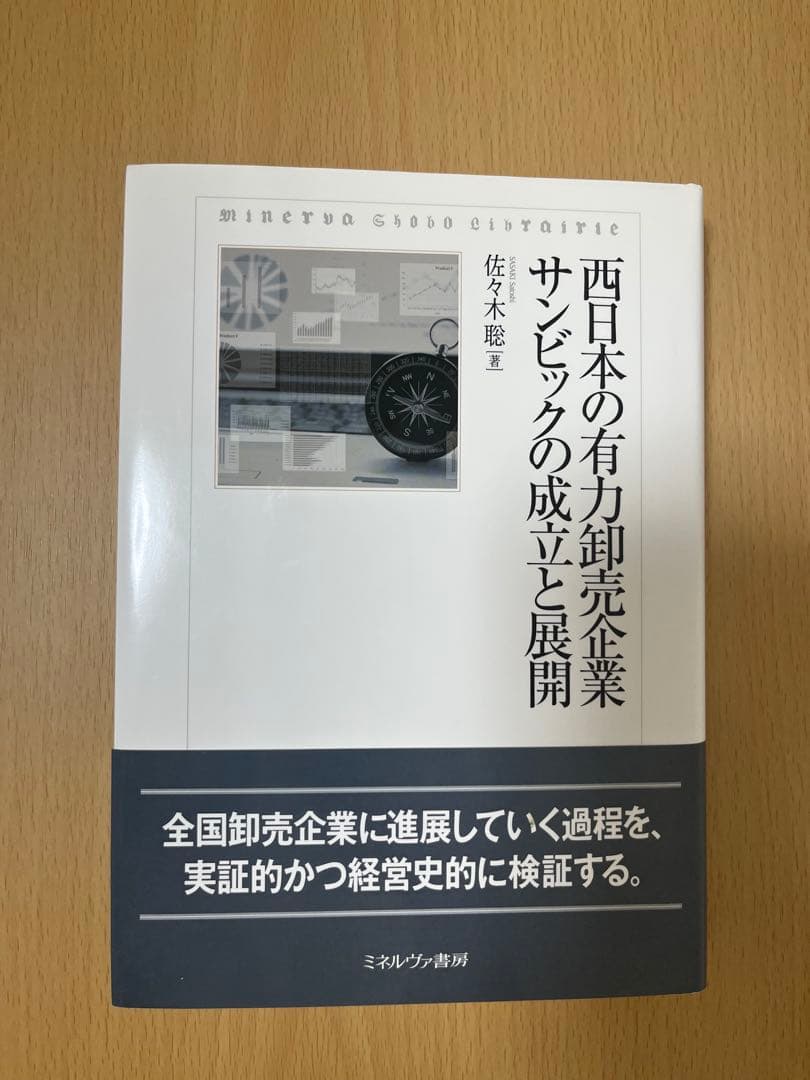 西日本の有力卸売企業 サンビックの成立と展開