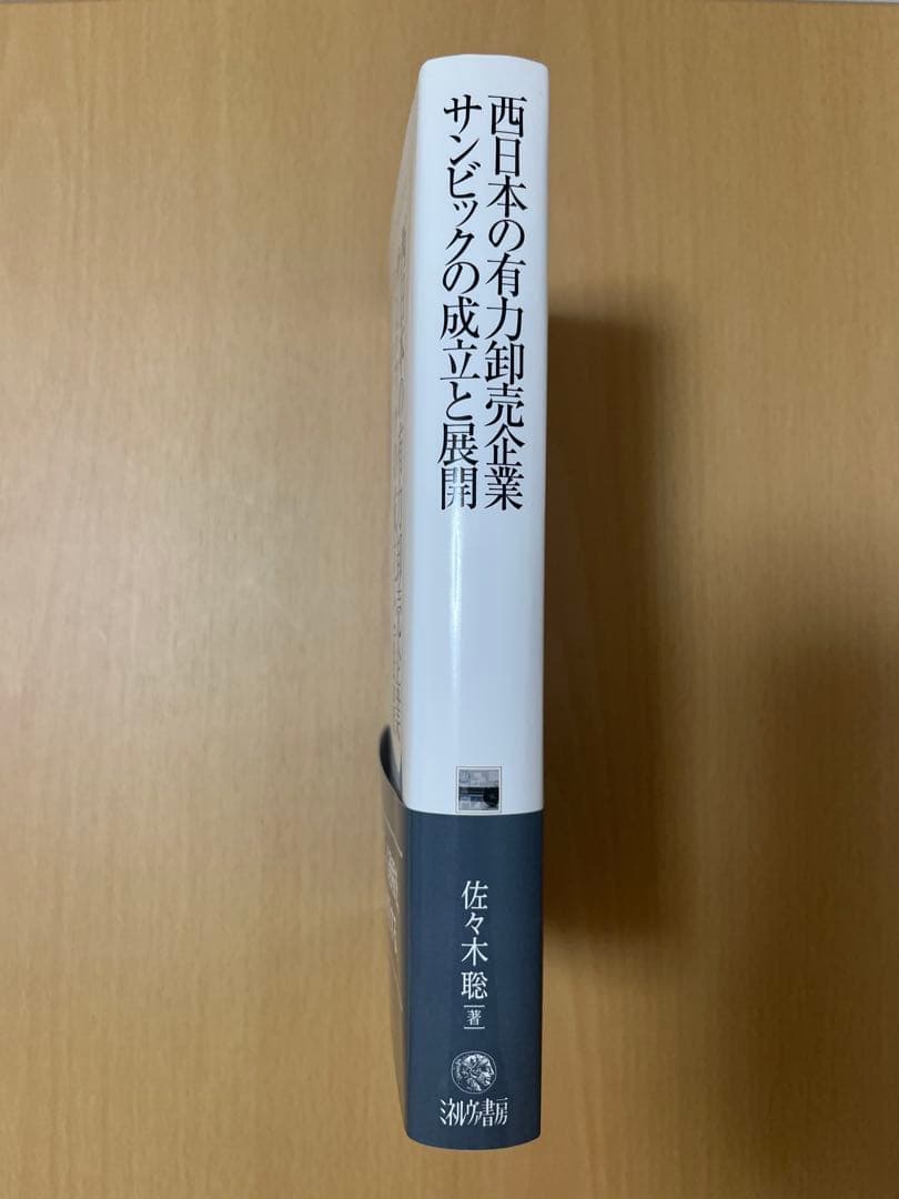 西日本の有力卸売企業 サンビックの成立と展開