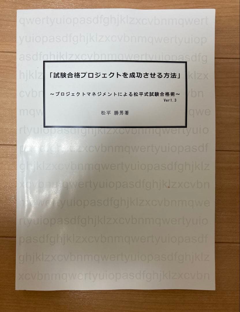 【値下げ中】 試験合格プロジェクトを成功させる方法