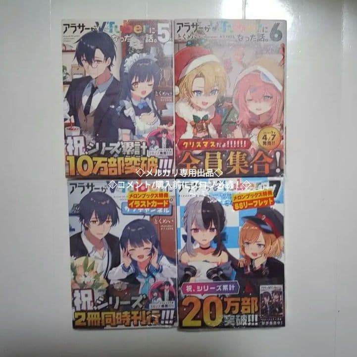 ◎新品7冊　小説全巻セット　アラサーがVTuberになった話。