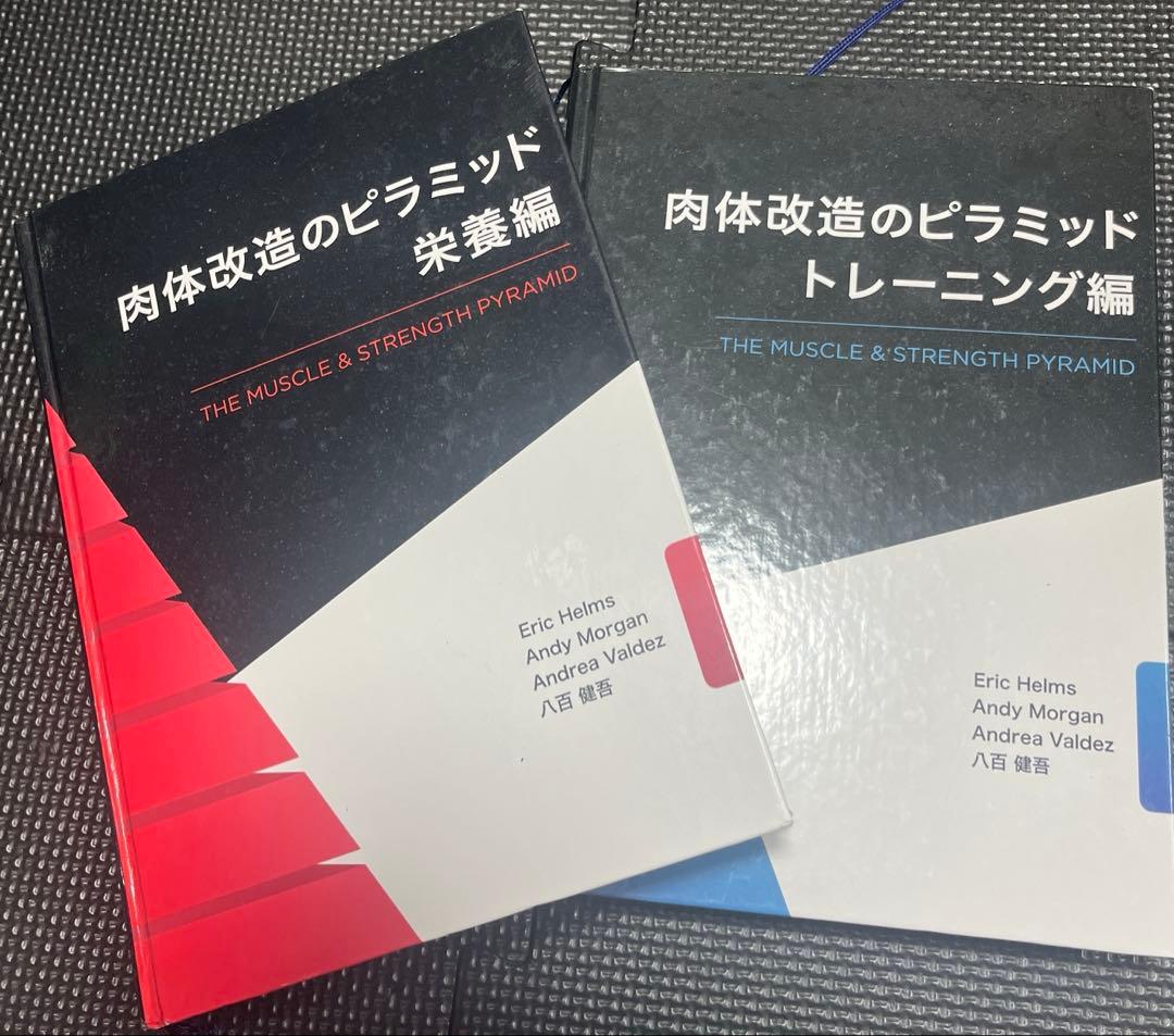 【セール中！値下げします！】肉体改造のピラミッド トレーニング編 & 栄養編