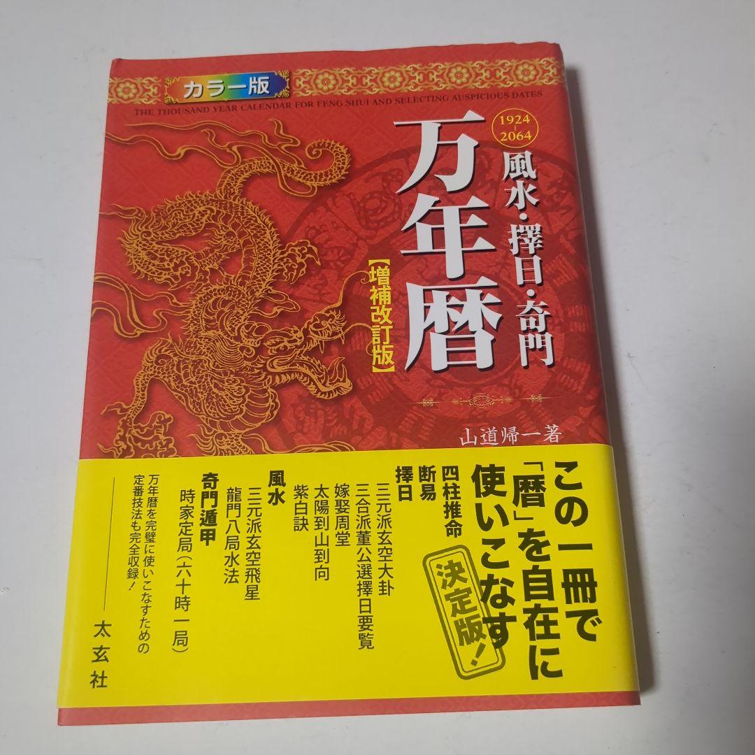 風水・擇日・奇門万年暦 : 1924-2064
