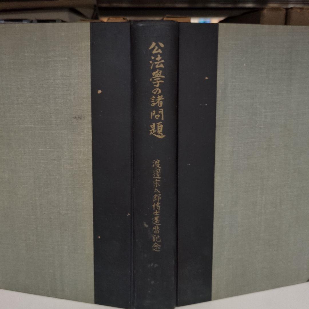 渡辺宗太郎博士還暦記念 公法学の諸問題 有斐閣