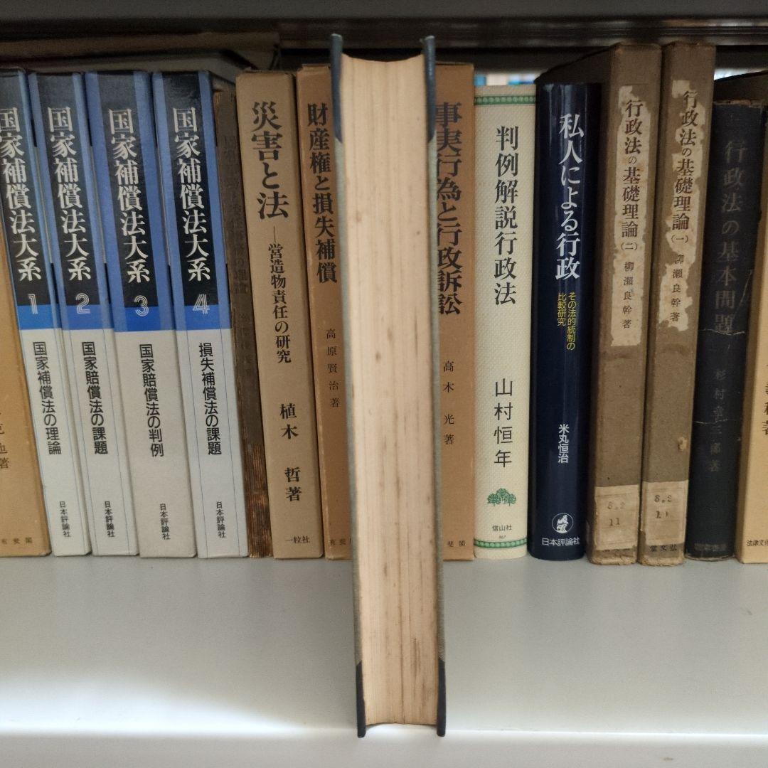 渡辺宗太郎博士還暦記念 公法学の諸問題 有斐閣