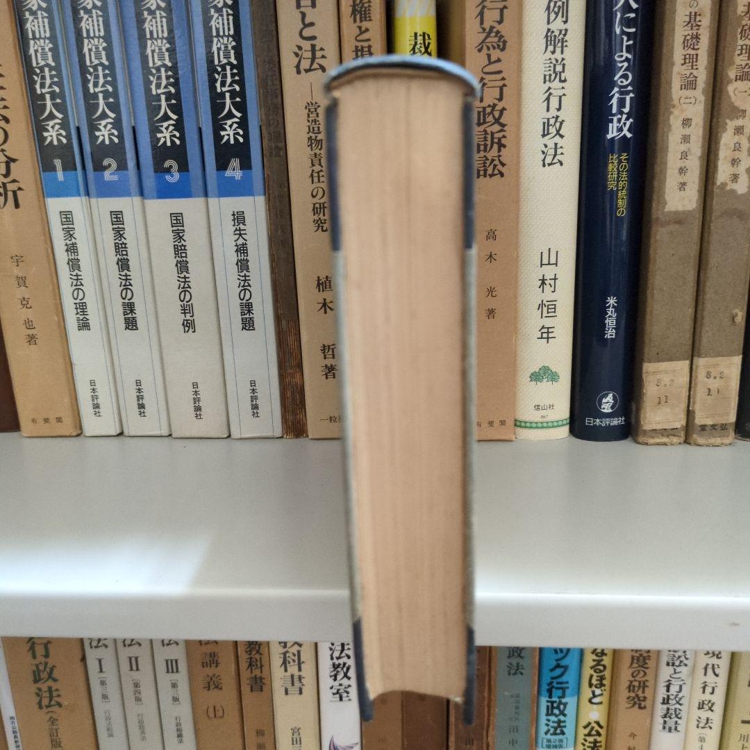 渡辺宗太郎博士還暦記念 公法学の諸問題 有斐閣