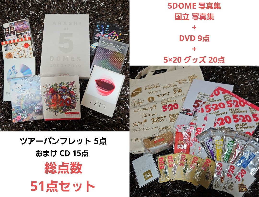 嵐 5DOME DVD+グッズ 総点数51点 大量 まとめ売り