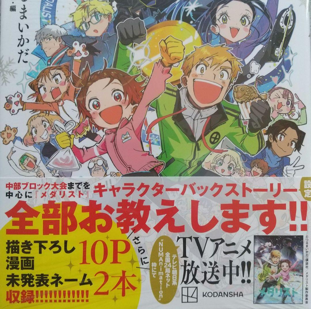 メダリスト 1~13 全巻 公式ファンブック 未開封