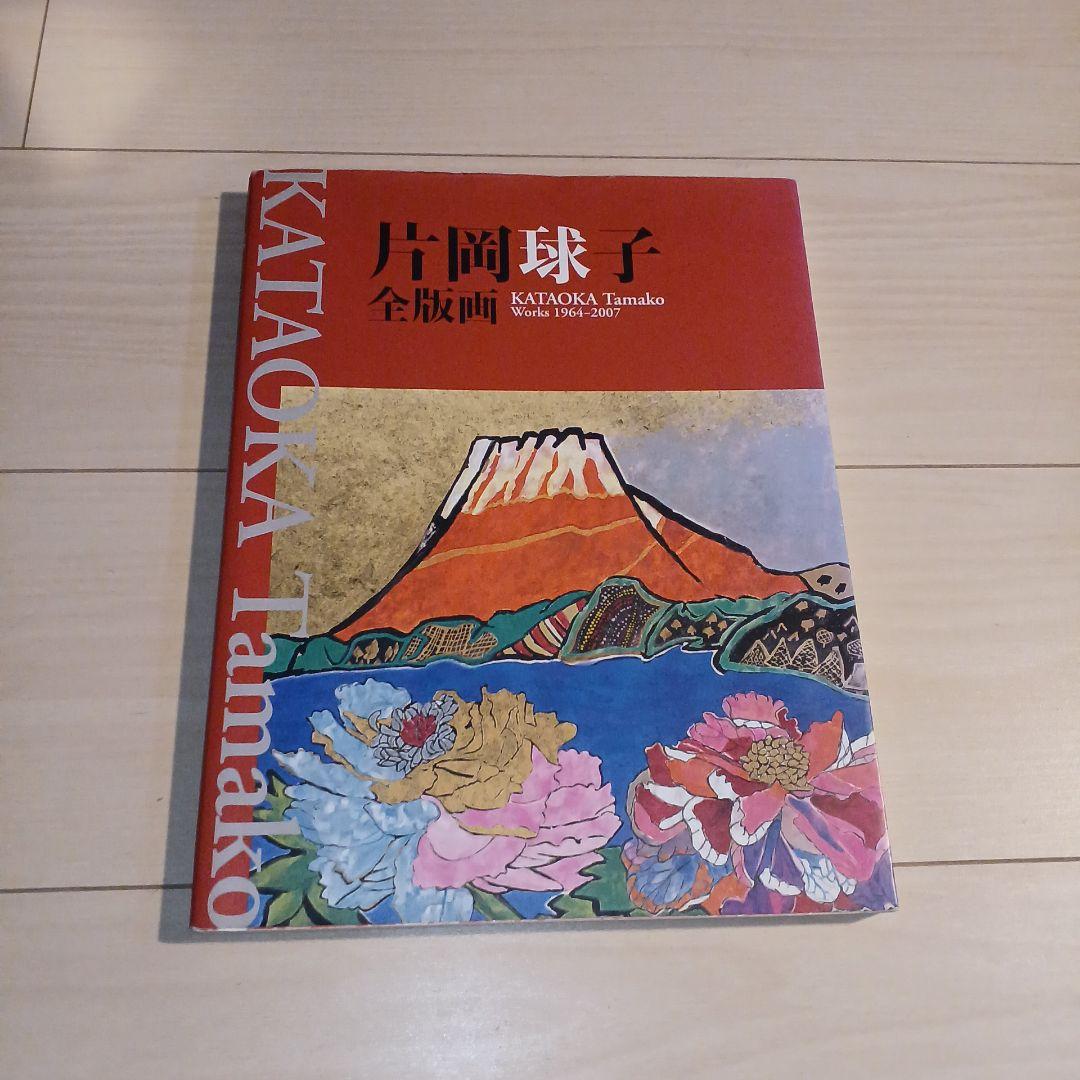 片岡球子　全版画 :　 昭和39年-平成19年