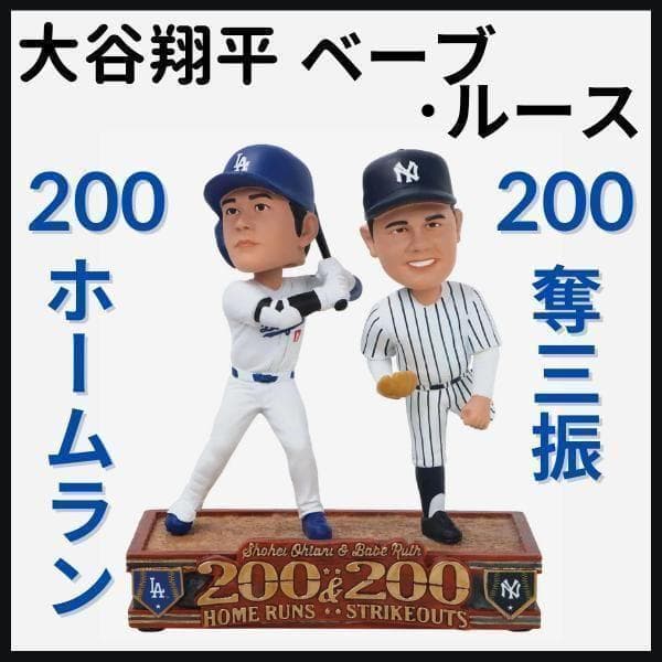 【大谷翔平/ベーブ・ルース/ボブルヘッド】200本塁打＆奪三振/200個限定
