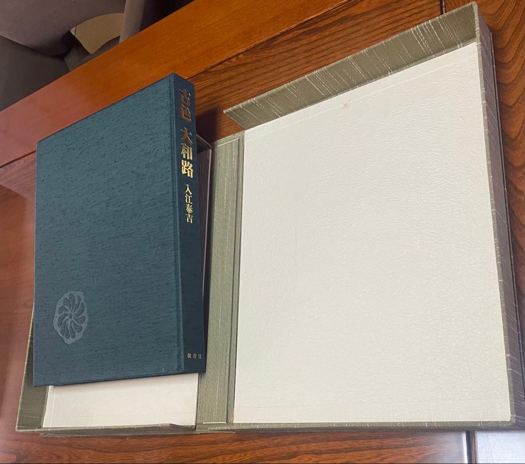 【貴重】古色大和路 & 萬葉大和路 セット　入江泰吉