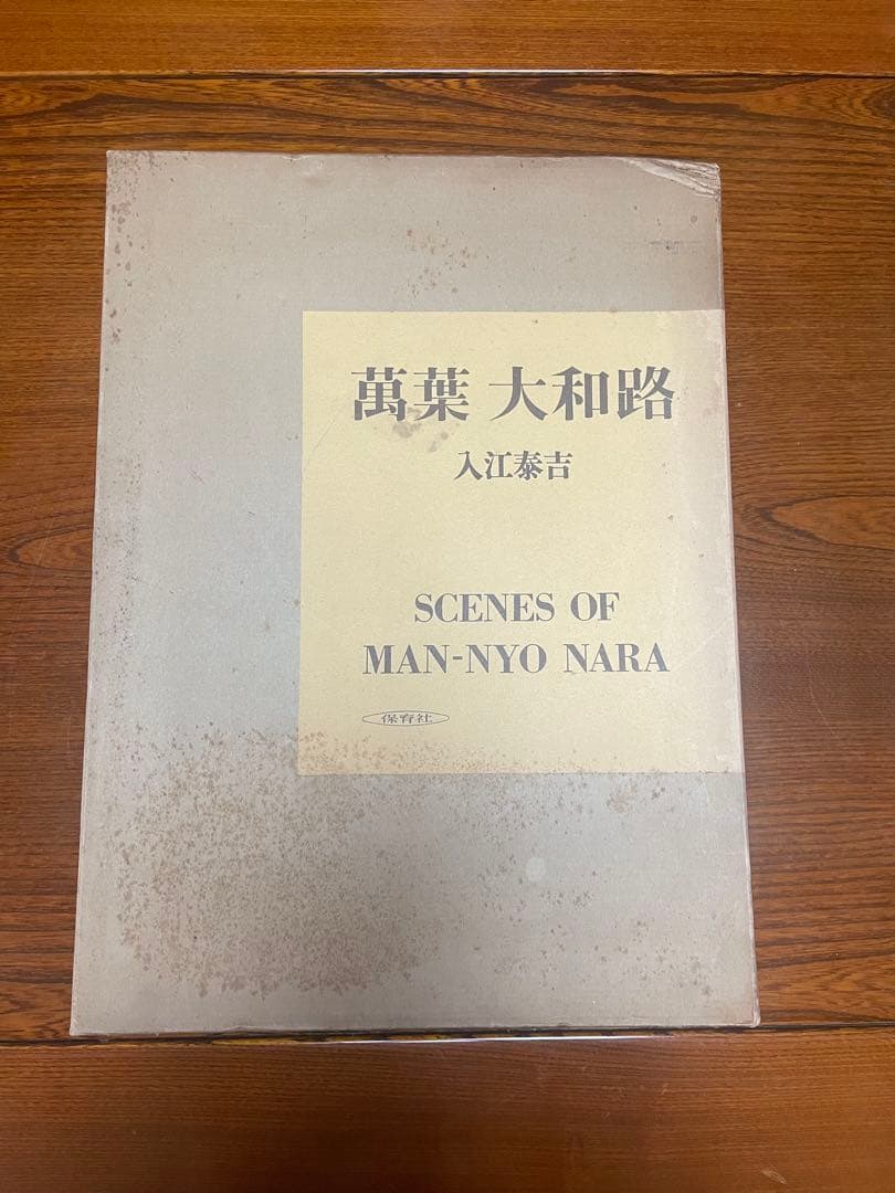 【貴重】古色大和路 & 萬葉大和路 セット　入江泰吉