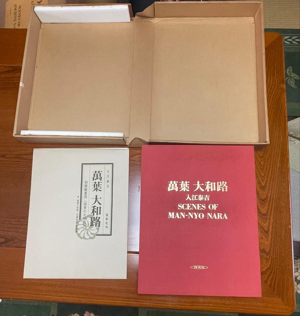 【貴重】古色大和路 & 萬葉大和路 セット　入江泰吉