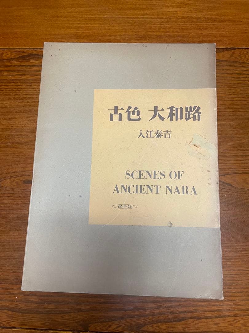 【貴重】古色大和路 & 萬葉大和路 セット　入江泰吉