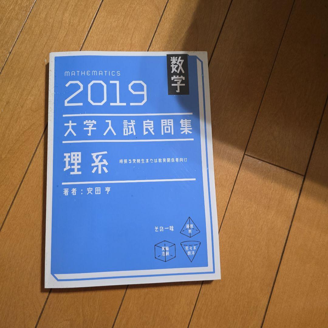 2019 大学入試良問集 理系