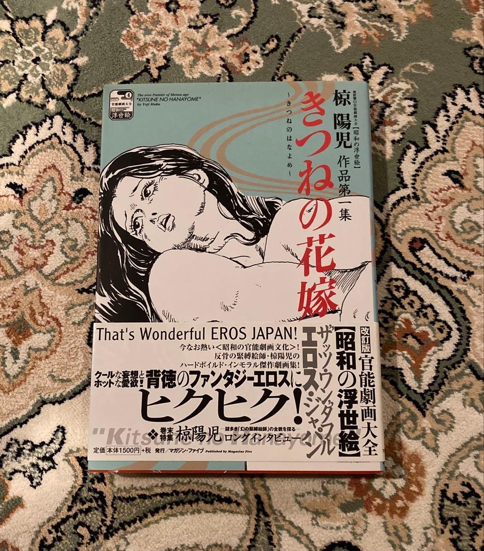 ヴィンテージ 絶版　希少　レア　きつねの花嫁　椋陽児作品第一集　三流劇画　カルト