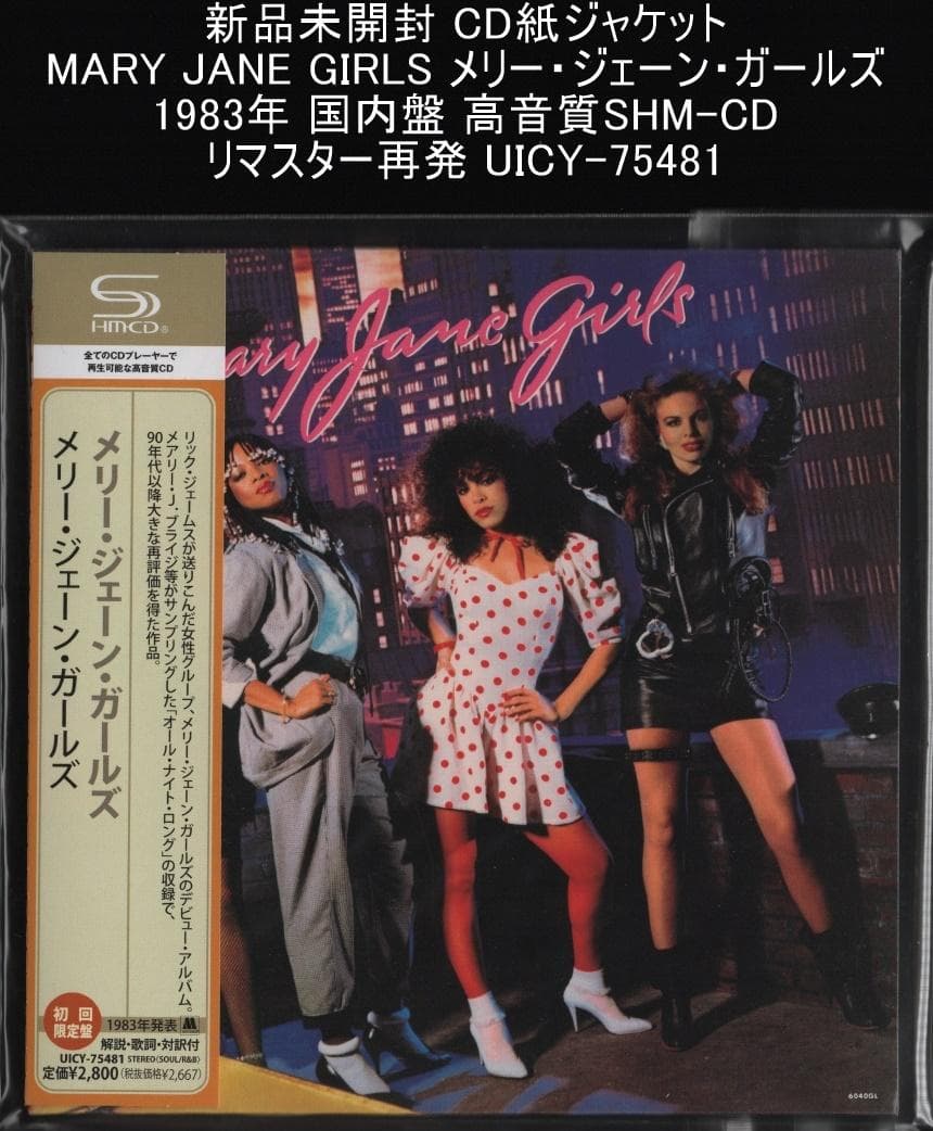 新品未開封 CD紙ジャケット メリー・ジェーン・ガールズ SHM-CDリマスター