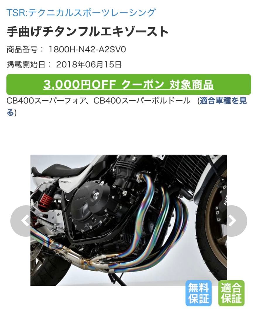 TSR 手曲げチタンフルエキゾーストマフラー　CB400SF 2BL-NC42用