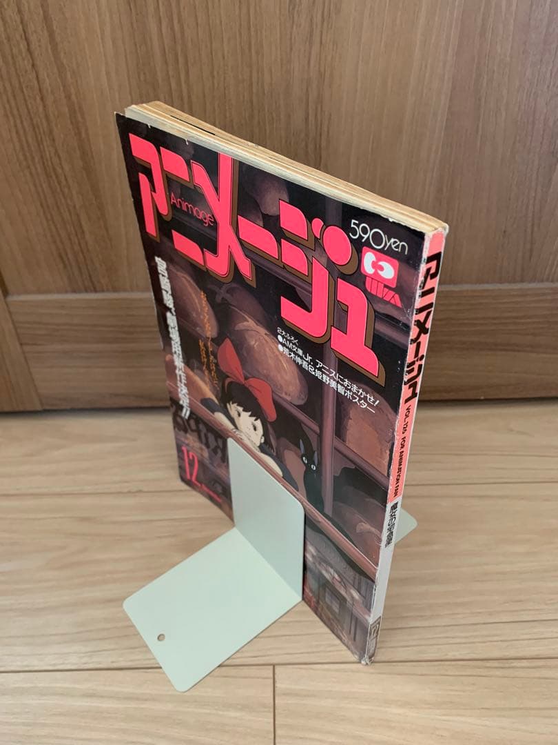 【魔女の宅急便：表紙】アニメージュ 1988年 12月号