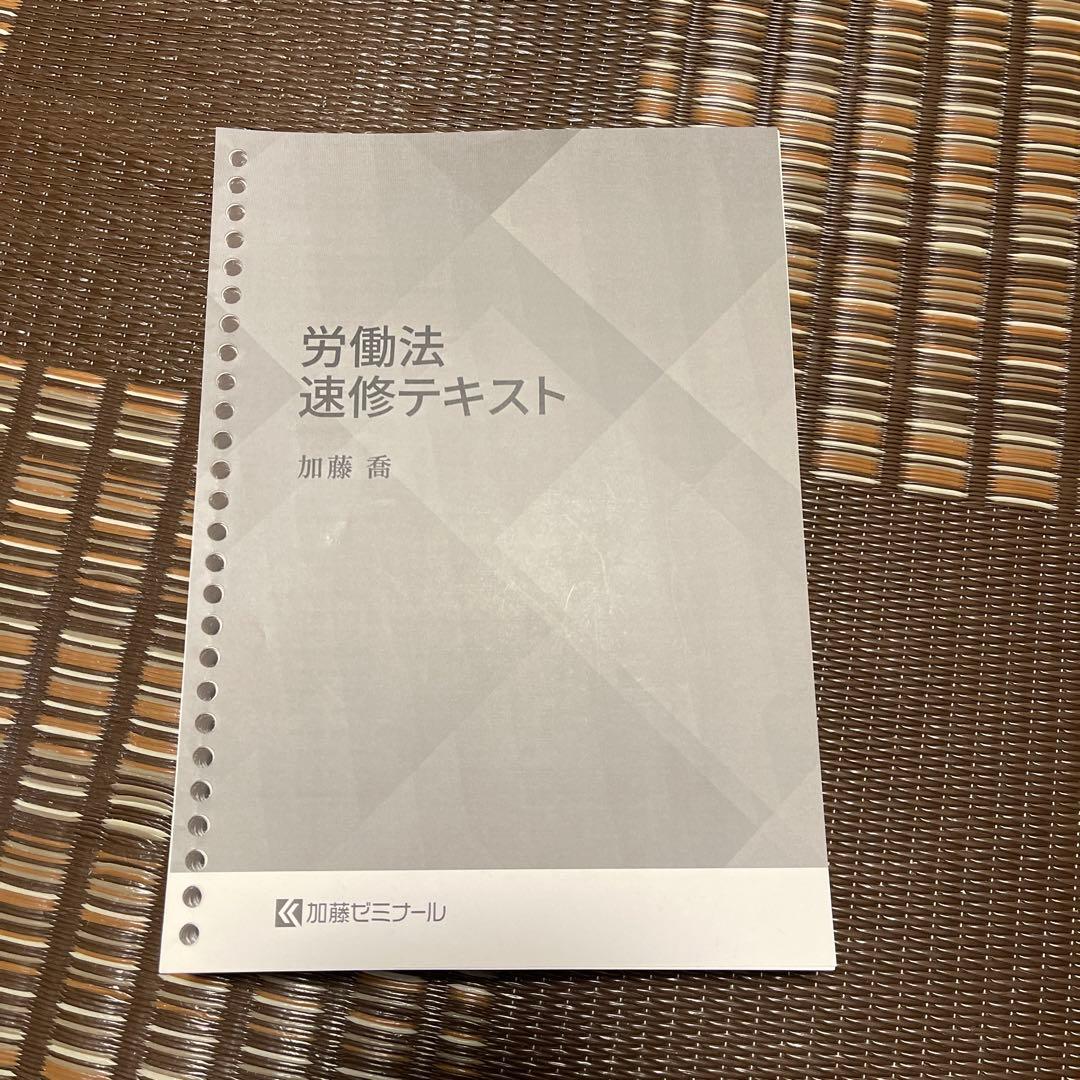 加藤ゼミナール 労働法 速修テキスト
