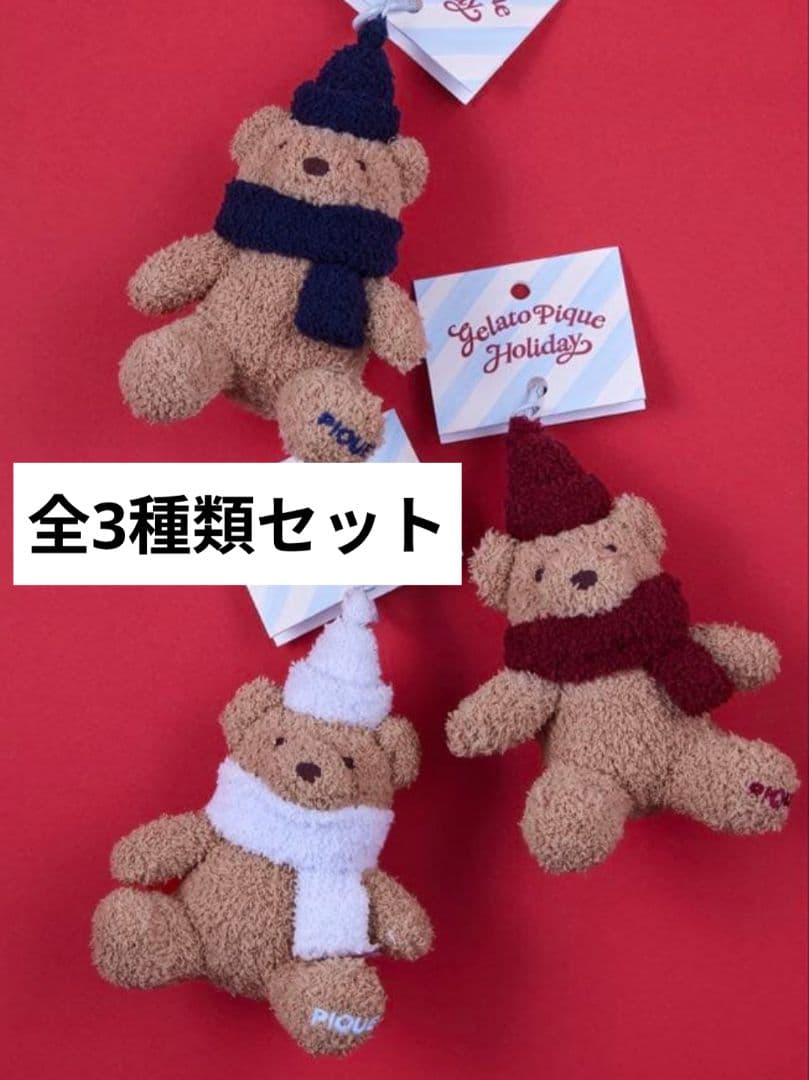 ジェラートピケ GELATOPIQUE POPUP 限定 ベアチャーム 全3種類