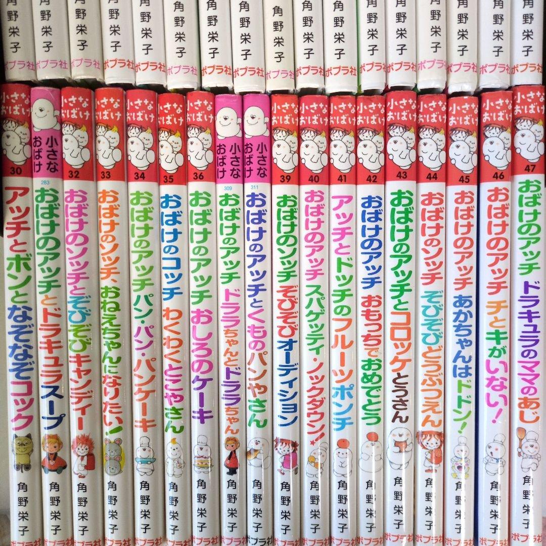 美品　小さなおばけシリーズ おばけのアッチ　35冊セット 角野栄子 ポプラ社