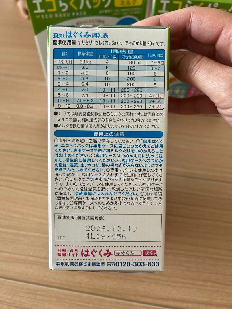 森永　はぐくみ　エコらくパック　詰替　4箱