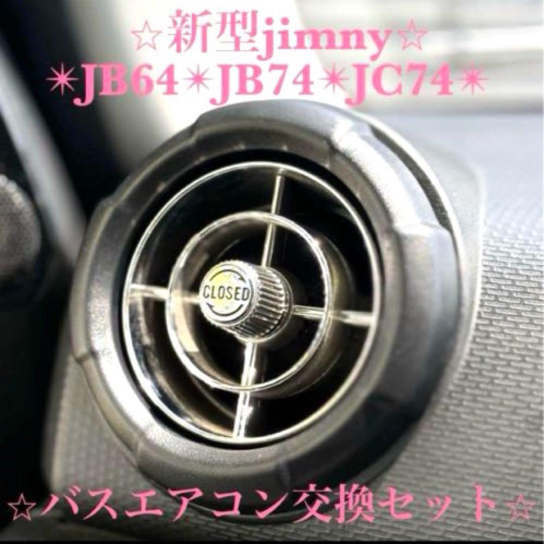 美品 新型ジムニー バスエアコン交換セット JB64 JB74 JC74 レトロ
