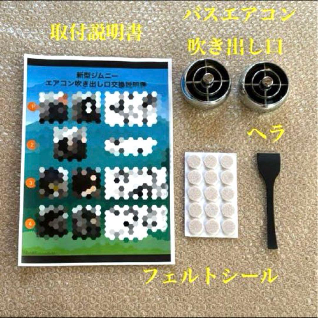 美品 新型ジムニー バスエアコン交換セット JB64 JB74 JC74 レトロ