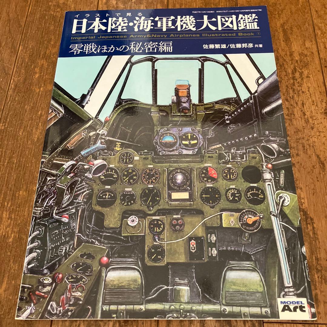 イラストで見る　日本陸・海軍機大図鑑　零戦ほかの秘密編　佐藤茂雄/佐藤邦彦 共著