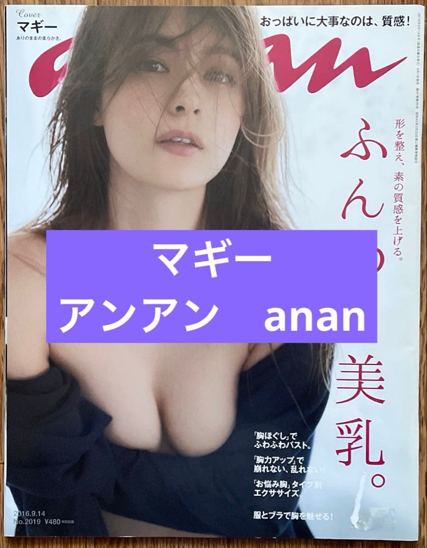 マギー　アンアン　anan