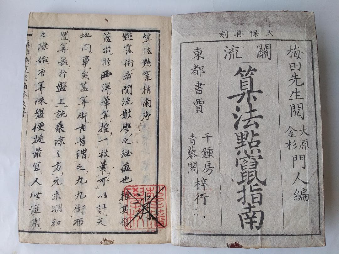 『 算法点鼠指南 上中下全3冊 』大原金杉門人編 書林 天保6年 再刻 です。