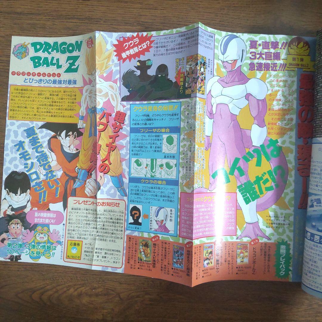 週刊少年ジャンプ 1991年21・22号 ドラゴンボール 当時物