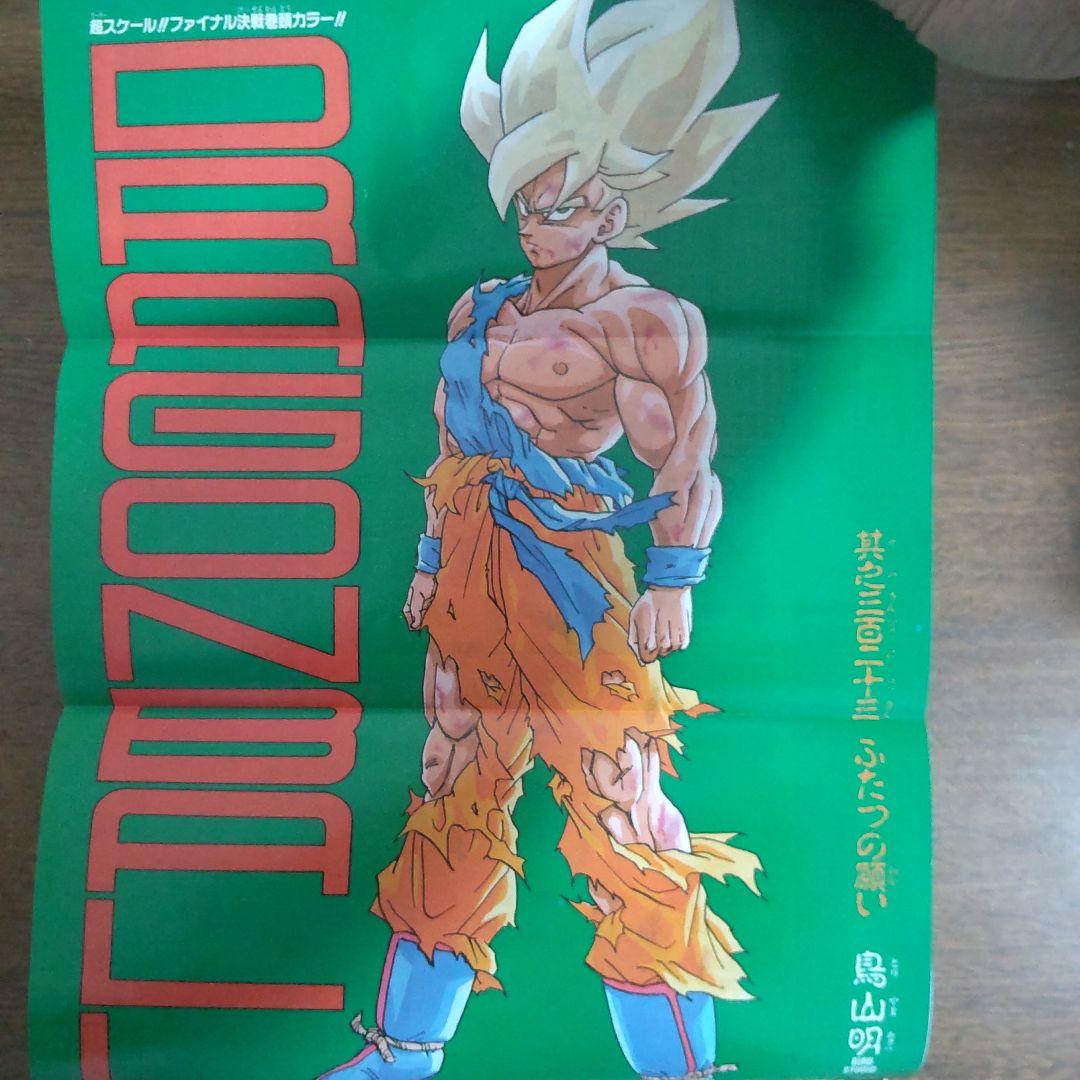 週刊少年ジャンプ 1991年21・22号 ドラゴンボール 当時物