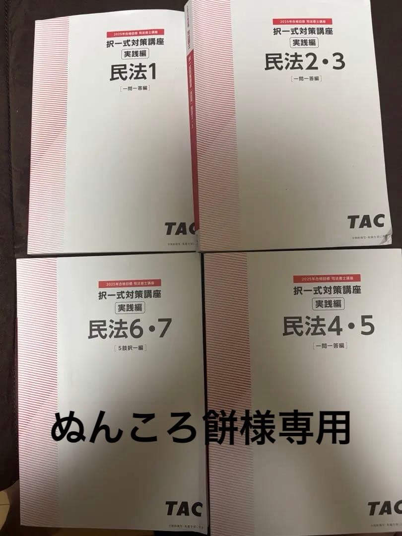 【ぬんころ餅】司法書士 TAC 2025 択一対策講座 実践編 民法