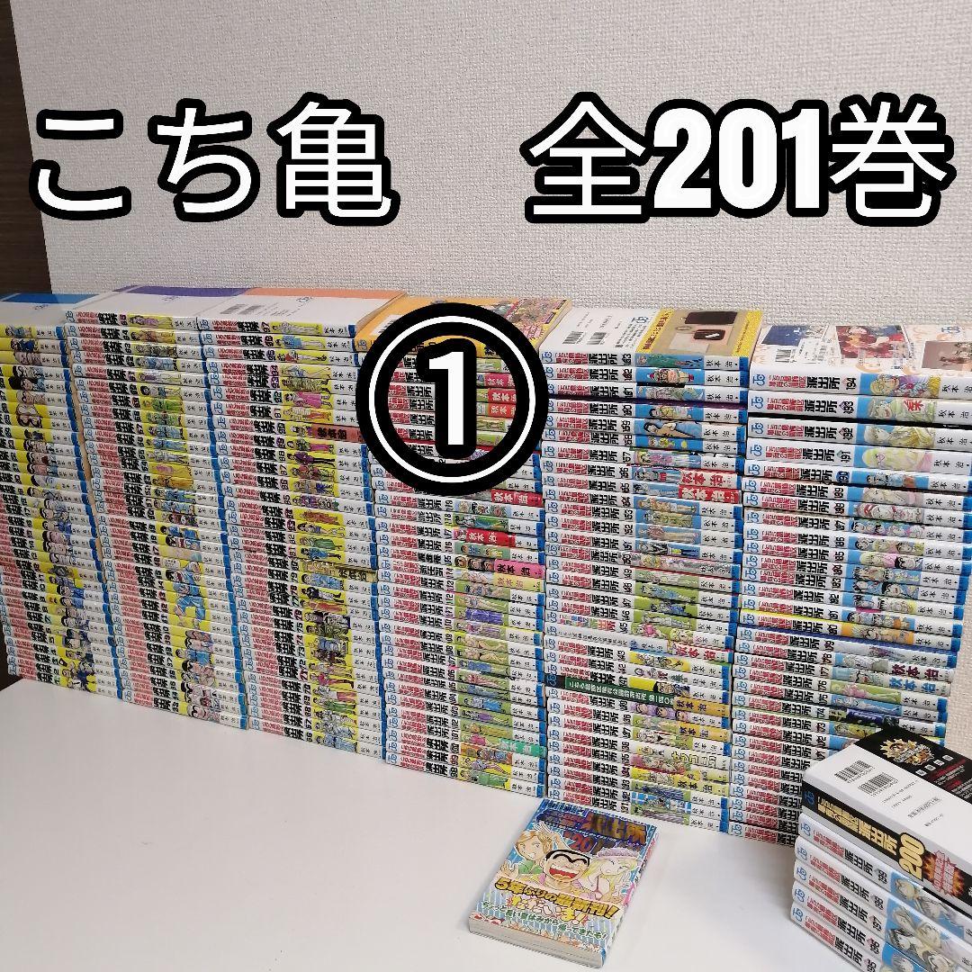 ① 全201巻 こちら葛飾区亀有公園前派出所 全巻 セット 漫画 こち亀 秋本治