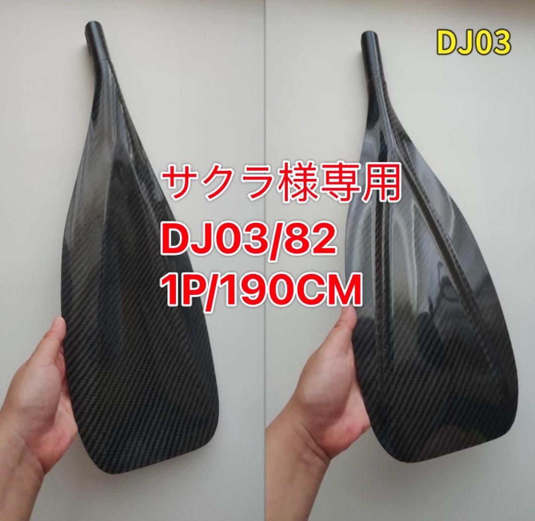 サクラ DJ03/82 1P/190CM SUPパドル カスタムワンピース
