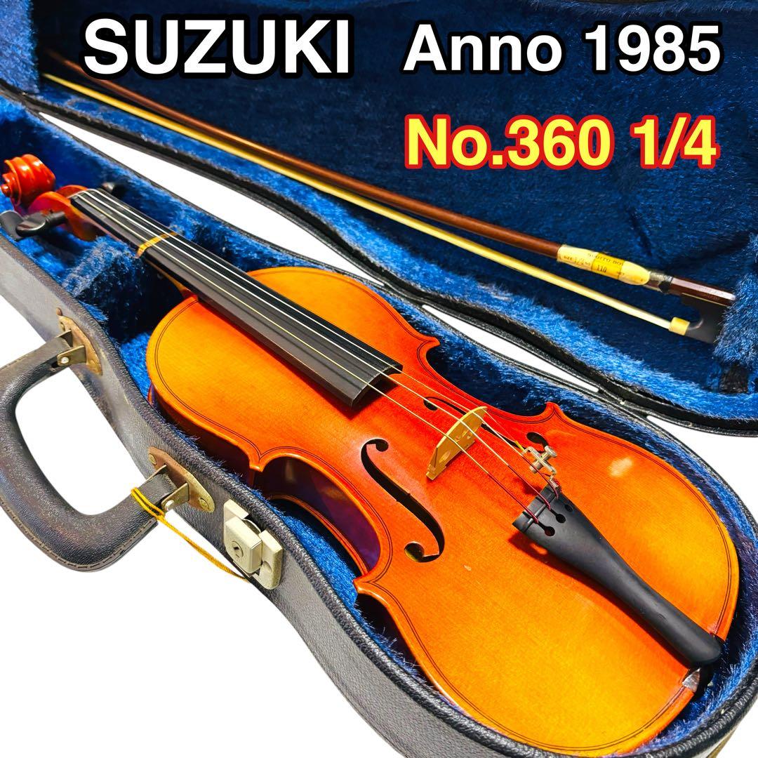 【希少】SUZUKI No.360 1/4 Anno1985 バイオリン スズキ