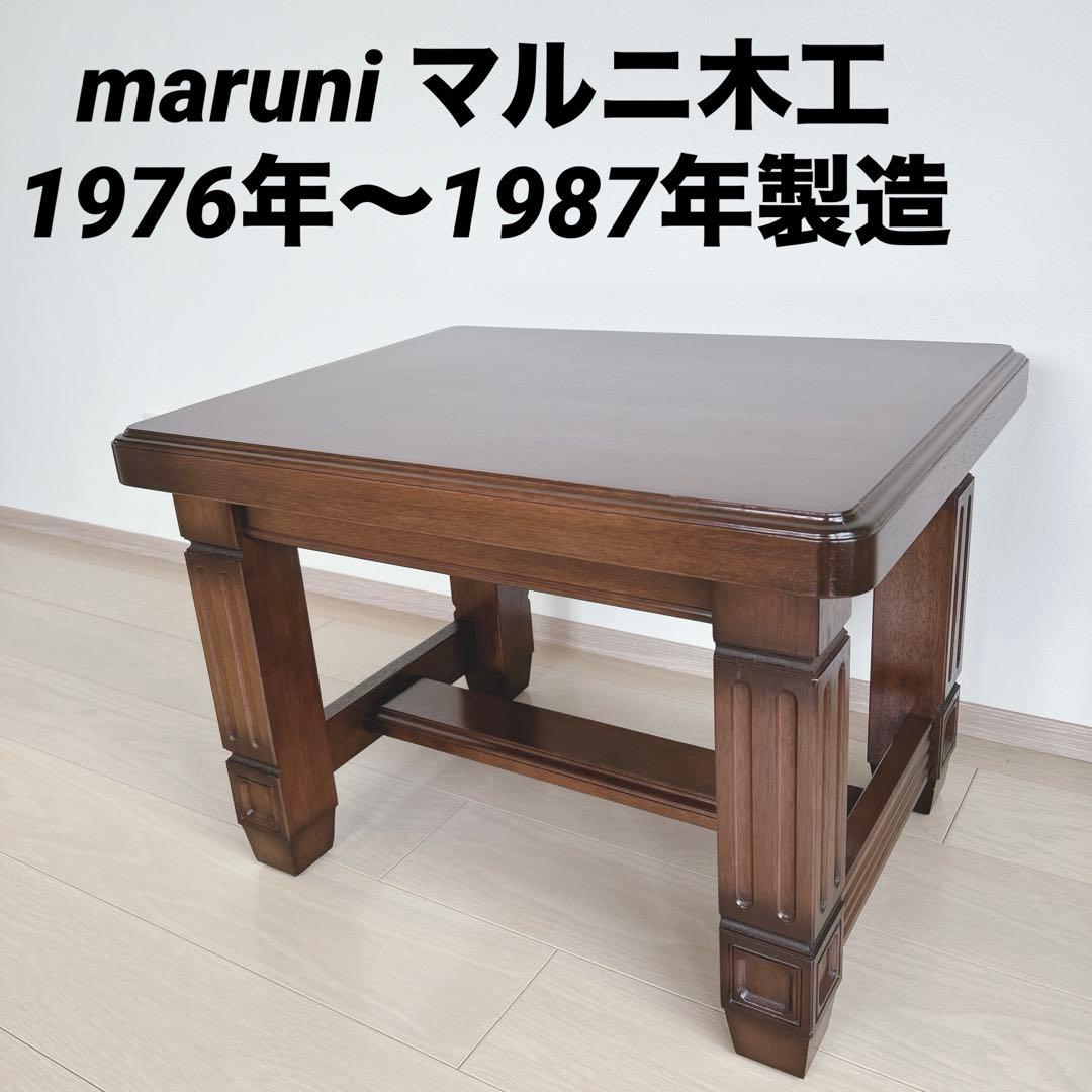【美品】Maruni マルニ木工 サイドテーブル 地中海シリーズ？