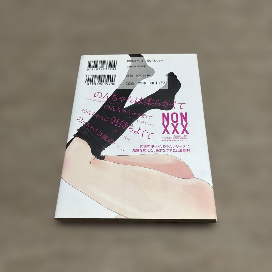 のんちゃんと×××