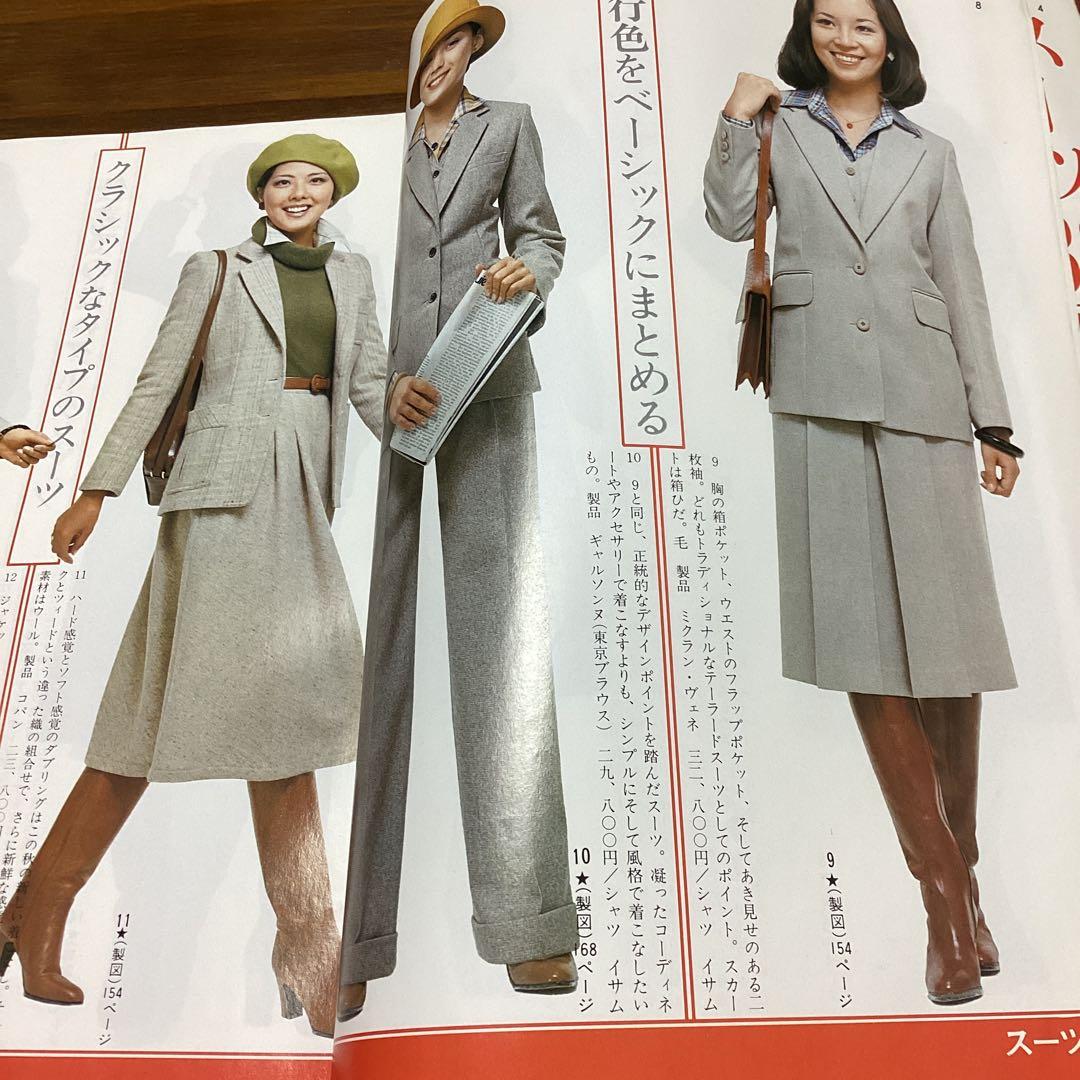 装苑別冊 秋冬のスタイルブック 1977