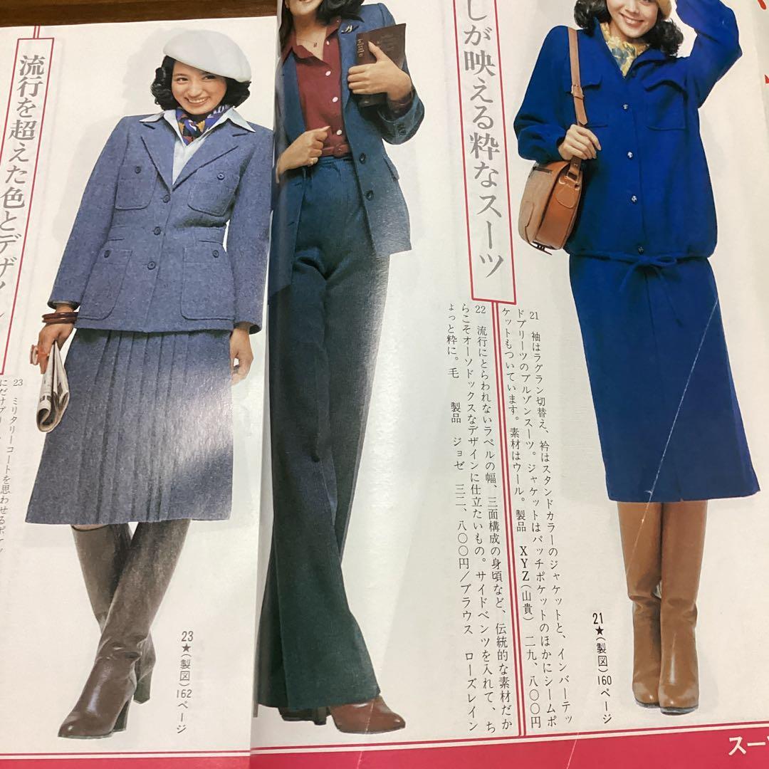 装苑別冊 秋冬のスタイルブック 1977