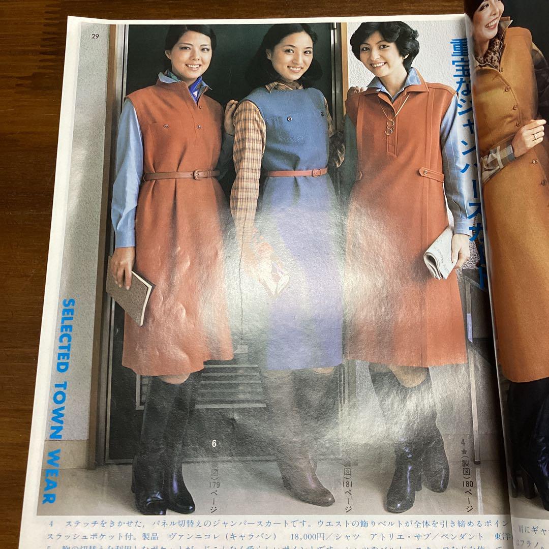 装苑別冊 秋冬のスタイルブック 1977