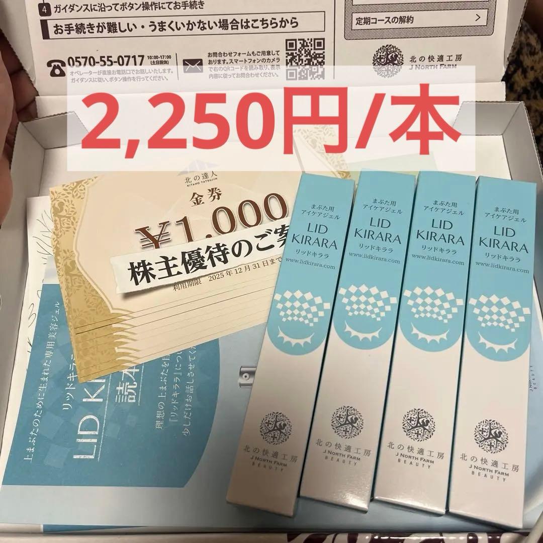 LID KIRARA リッドキララアイケアジェル4本セット　8000円分金券付き