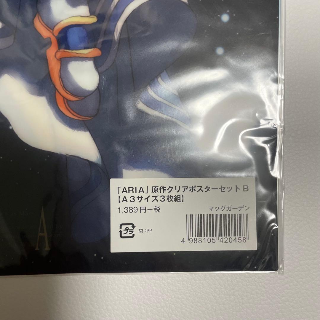 ARIA 原作クリアポスターセット A3サイズ　三枚組　ABCD　4種セット